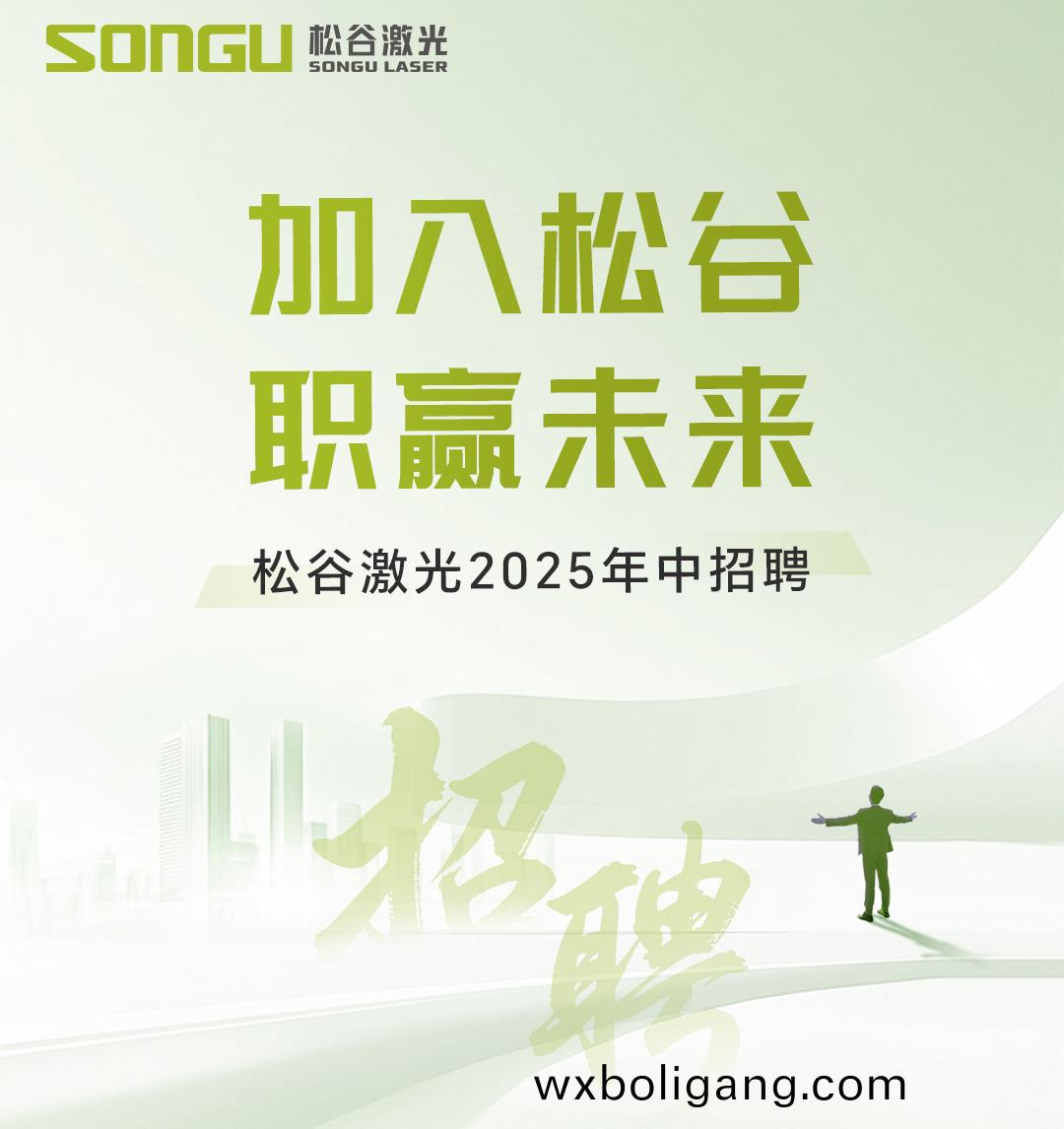 鬆穀激光 鬆穀(gu)激光科技